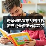 奇景光电宣布战略性投资热成像传感器解决方案制造商Obsidian(图4) 奇景光电宣布战略性投资热成像传感器解决方案制造商Obsidian(图4)