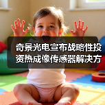 奇景光电宣布战略性投资热成像传感器解决方案制造商Obsidian(图3) 奇景光电宣布战略性投资热成像传感器解决方案制造商Obsidian(图3)