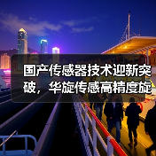 国产传感器技术迎新突破,华旋传感高精度旋变获国际先进认证(图1) 国产传感器技术迎新突破,华旋传感高精度旋变获国际先进认证(图1)