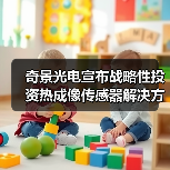 奇景光电宣布战略性投资热成像传感器解决方案制造商Obsidian(图2) 奇景光电宣布战略性投资热成像传感器解决方案制造商Obsidian(图2)