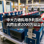 中大力德拟与永利股份共同出资2000万设立合资公司（图1）