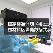 国家标准计划《稀土永磁材料区块链数据共享技术规范》开始公示（图4）