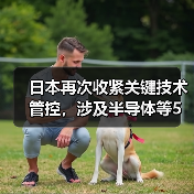 日本再次收紧关键技术管控,涉及半导体等5大领域(图2) 日本再次收紧关键技术管控,涉及半导体等5大领域(图2)