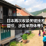 日本再次收紧关键技术管控,涉及半导体等5大领域(图4) 日本再次收紧关键技术管控,涉及半导体等5大领域(图4)