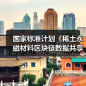 国家标准计划《稀土永磁材料区块链数据共享技术规范》开始公示（图1）