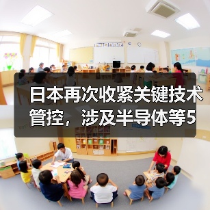 日本再次收紧关键技术管控,涉及半导体等5大领域(图3) 日本再次收紧关键技术管控,涉及半导体等5大领域(图3)