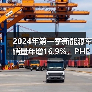 2024年第一季新能源车销量年增16.9%,PHEV突围年增近五成(图4) 2024年第一季新能源车销量年增16.9%,PHEV突围年增近五成(图4)
