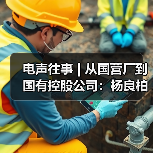 电声往事 | 从国营厂到国有控股公司：杨良柏先生访谈(三)（图2）