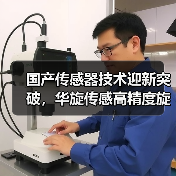 国产传感器技术迎新突破,华旋传感高精度旋变获国际先进认证(图2) 国产传感器技术迎新突破,华旋传感高精度旋变获国际先进认证(图2)