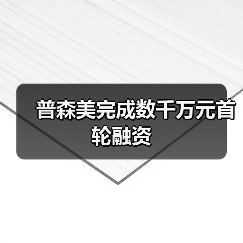 普森美完成数千万元首轮融资（图2）