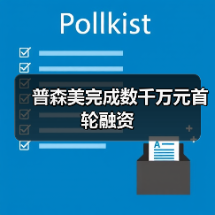 普森美完成数千万元首轮融资（图1）