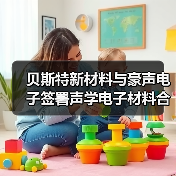 贝斯特新材料与豪声电子签署声学电子材料合作协议（图4）