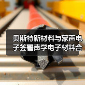 贝斯特新材料与豪声电子签署声学电子材料合作协议（图1）