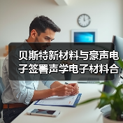 贝斯特新材料与豪声电子签署声学电子材料合作协议（图3）