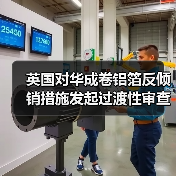 英国对华成卷铝箔反倾销措施发起过渡性审查（图1）