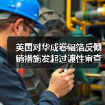 英国对华成卷铝箔反倾销措施发起过渡性审查（图3）