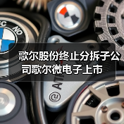 歌尔股份终止分拆子公司歌尔微电子上市(图3) 歌尔股份终止分拆子公司歌尔微电子上市(图3)
