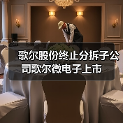 歌尔股份终止分拆子公司歌尔微电子上市(图4) 歌尔股份终止分拆子公司歌尔微电子上市(图4)
