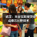 武汉:光谷实验室突破成像芯片新技术(图3) 武汉:光谷实验室突破成像芯片新技术(图3)