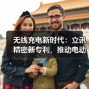 无线充电新时代:立讯精密新专利,推动电动汽车充电技术迈向新高度(图4) 无线充电新时代:立讯精密新专利,推动电动汽车充电技术迈向新高度(图4)