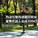 自动驾驶传感器研发商鉴智机器人完成3000万美元Pre-B轮融资（图1）