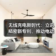无线充电新时代:立讯精密新专利,推动电动汽车充电技术迈向新高度(图3) 无线充电新时代:立讯精密新专利,推动电动汽车充电技术迈向新高度(图3)