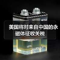美国将对来自中国的永磁体征收关税（图2）