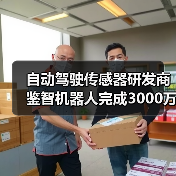 自动驾驶传感器研发商鉴智机器人完成3000万美元Pre-B轮融资（图2）