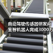 自动驾驶传感器研发商鉴智机器人完成3000万美元Pre-B轮融资（图4）