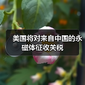 美国将对来自中国的永磁体征收关税（图3）