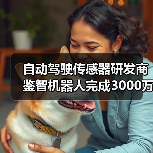 自动驾驶传感器研发商鉴智机器人完成3000万美元Pre-B轮融资（图3）