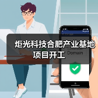 炬光科技合肥产业基地项目开工(图2) 炬光科技合肥产业基地项目开工(图2)