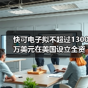 快可电子拟不超过1300万美元在美国设立全资子公司(图1) 快可电子拟不超过1300万美元在美国设立全资子公司(图1)