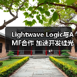 Lightwave Logic与AMF合作 加速开发硅光调制器（图3）