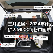 三井金属：2024年计划扩大MLCC铜粉中国市场份额（图3）