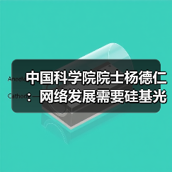 中国科学院院士杨德仁：网络发展需要硅基光电子 中国已接近国际先进水平（图3）