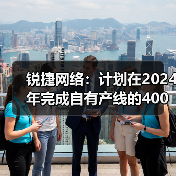 锐捷网络：计划在2024年完成自有产线的400G和800G LPO光模块量产（图3）