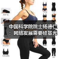 中国科学院院士杨德仁：网络发展需要硅基光电子 中国已接近国际先进水平（图4）