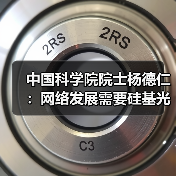 中国科学院院士杨德仁：网络发展需要硅基光电子 中国已接近国际先进水平（图1）