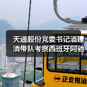 天通股份党委书记潘建清带队考察西班牙阿驰奥纳集团（图1）