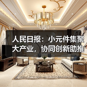 人民日报：小元件集聚大产业，协同创新助推广东高质量发展（图1）