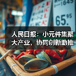 人民日报：小元件集聚大产业，协同创新助推广东高质量发展（图4）