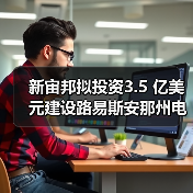 新宙邦拟投资3.5 亿美元建设路易斯安那州电池化学品项目(图4) 新宙邦拟投资3.5 亿美元建设路易斯安那州电池化学品项目(图4)