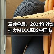 三井金属：2024年计划扩大MLCC铜粉中国市场份额（图2）