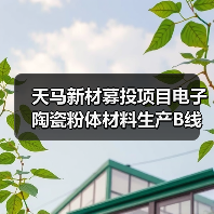 天马新材募投项目电子陶瓷粉体材料生产B线、C线点火试生产(图2) 天马新材募投项目电子陶瓷粉体材料生产B线、C线点火试生产(图2)