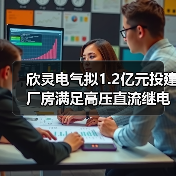 欣灵电气拟1.2亿元投建厂房满足高压直流继电器业务发展需求（图3）