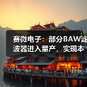 赛微电子：部分BAW滤波器进入量产，实现本土MEMS工艺突破（图1）