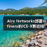 Aire Networks部署Infinera的ICE-X智能相干可插拔解决方案(图1) Aire Networks部署Infinera的ICE-X智能相干可插拔解决方案(图1)