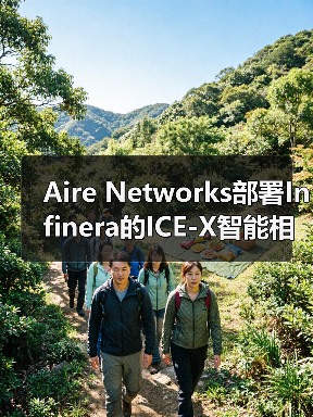 Aire Networks部署Infinera的ICE-X智能相干可插拔解决方案(图2) Aire Networks部署Infinera的ICE-X智能相干可插拔解决方案(图2)