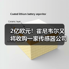 2亿欧元！霍尼韦尔又将收购一家传感器公司！（图3）